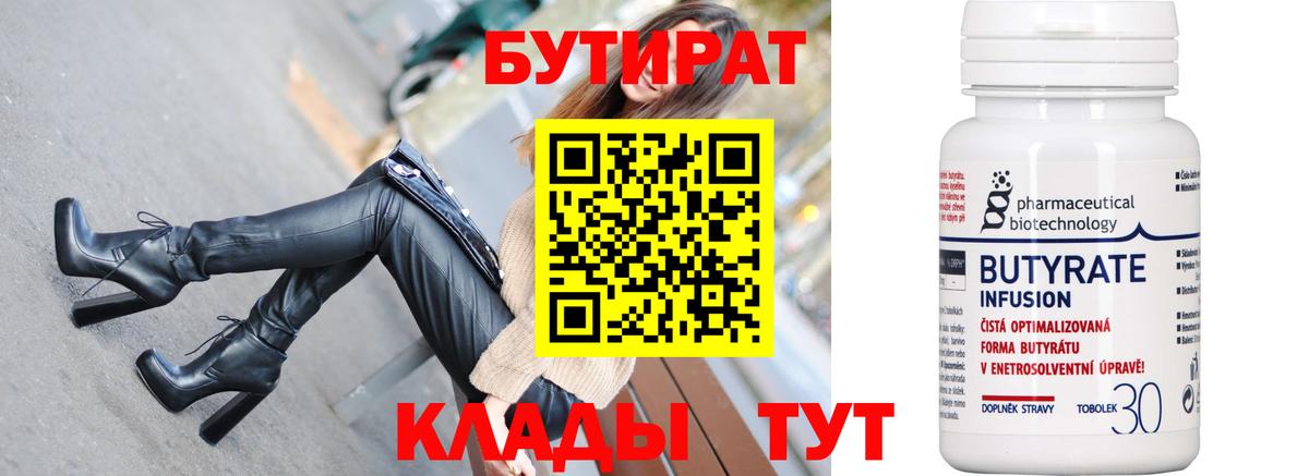 Бутират  Вход с VPN  Отрадный  БУТИРАТ 99% 