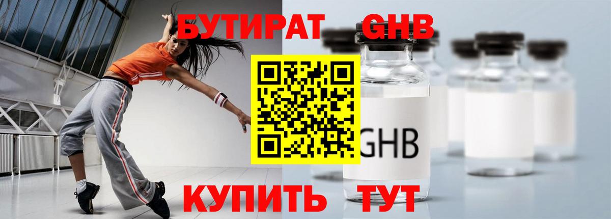 Бутират GHB Отрадный