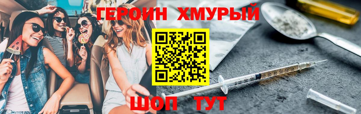 Героин хмурый  Вход с VPN  Отрадный 